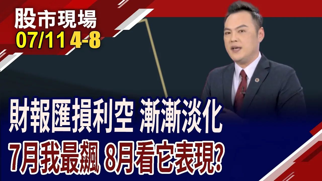 7月飆股擁何利基?定穎投控前景"泰"旺了 環宇續寫AI光通訊神話?AI帶著PCB走大運 南電漲到這,還有戲?