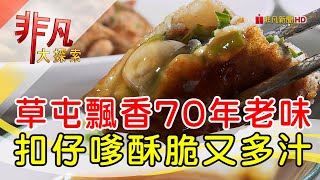草鞋墩東美街扣仔嗲