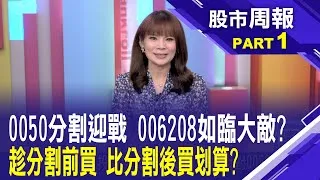 把握0050分割前買點?全都被外資倒貨！爆賣0050市值型龍頭ETF破萬張 高股息00919、00878也逃不掉股市周報*曾鐘玉20250309-1(王文良) @ustvbiz