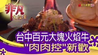 大軍直火碳燒牛排