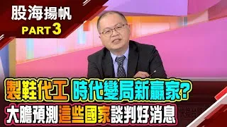 (有CC字幕)川普關稅戲謔市場 "製鞋代工廠"成時代變局贏家?關稅變局下 為何選擇"製鞋股"優於"成衣股"?20250503-3股海揚帆*王夢萍  孫嘉明 @ustvbiz