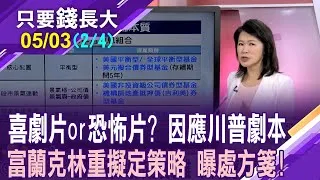 關稅人發威!與股債脫鉤的產品成亂世依靠?美債拉警報 找新避風港?弱勢美元下投資之道 規避匯率風險,該怎麼做?