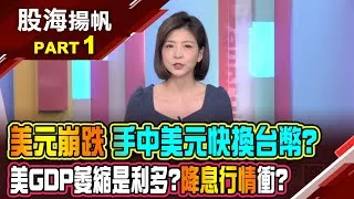 (有CC字幕)震撼全球貿易新戰場 川普關稅背後的"美元算計"?川普關稅由緊放鬆+降息預期 吸引資金回流台股?20250503-1股海揚帆*王夢萍  孫嘉明 @ustvbiz