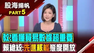 (有CC字幕)台灣3月外銷訂單年增12.5% 首季創同期次高 AI浪潮襲捲全球 無限機會背後暗藏缺電危機? 20250503-5股海揚帆*王夢萍  孫嘉明 曾志翔 @ustvbiz