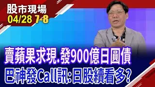 跟著巴神穩健布局 不用怕"稅"不安穩?精準減碼蘋果 巴神準備抄底?短債+日本概念將成閃避亂世的雙刀流!