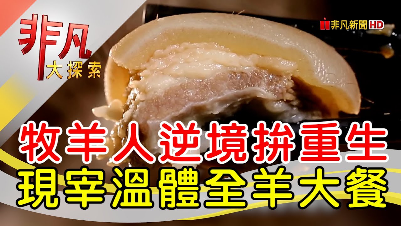 羊世界勇伯台灣羊餐廳