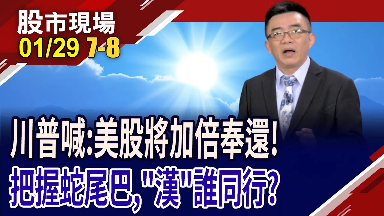 川普喊美股將翻倍成長 跟著最強投顧操作,準沒錯?2月上漲機率百分百個股 射飛鏢,檔檔射中紅心?