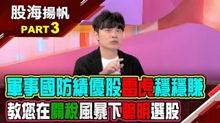 (有CC字幕)川普政策變變變! 過去"利空"已經變成現在利多?軍事國防績優股 "雷虎"買盤不寂寞?反彈急先鋒?20250412-3股海揚帆*王夢萍  胡毓棠 @ustvbiz