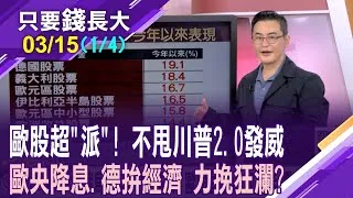 歐股不甩關稅戰!歐央一降再降 救經濟再展雄心?砸1兆歐元推振興大計畫 德股站起來?催動軍工股?