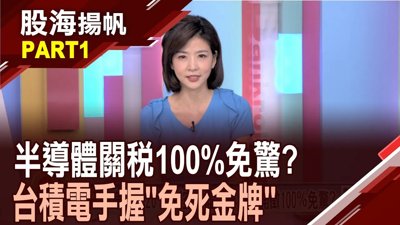(有CC字幕)20%暫時性關稅?台股多方動能取決"談判進度"?市場資金板塊大挪移 台股8月份"選股重點"?20250809-1股海揚帆*王夢萍 胡毓棠 @ustvbiz