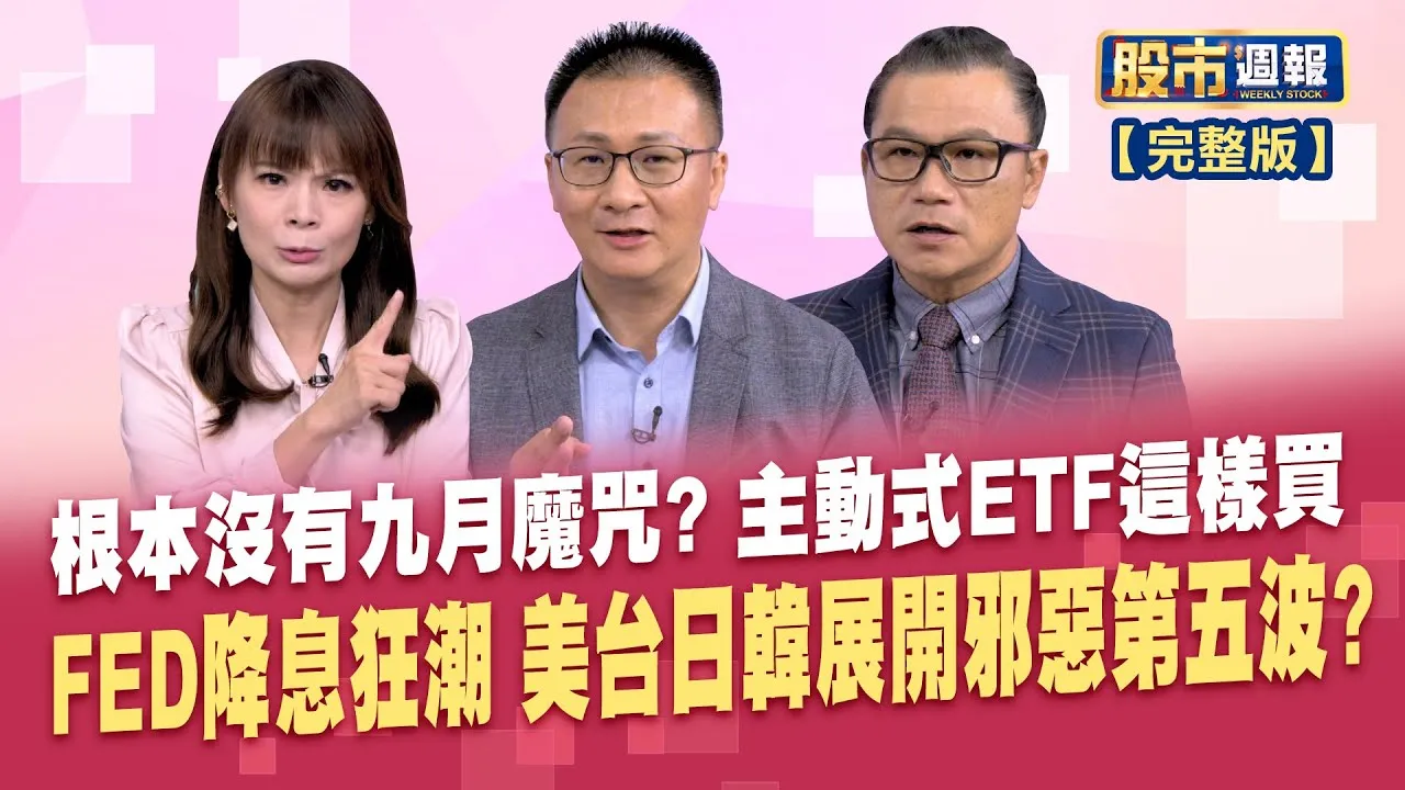股海老牛看台股!「抱緊處理」教戰守則秘辛 主動式ETF績效超越大盤!股海老牛揭操作心法 航太暨國防展開展 匯聚全球前4大軍事承包商股市周報*曾鐘玉20250921-全(股海老牛X謝晨彥)