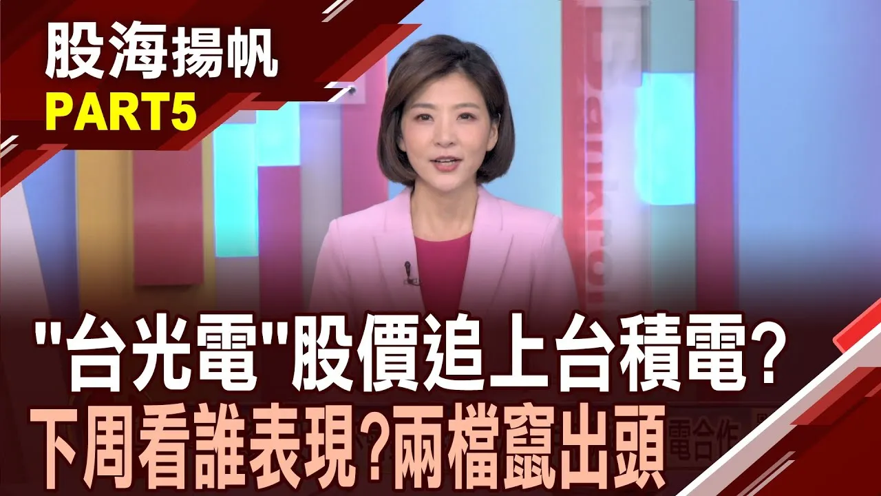 (有CC字幕)日東紡傳玻纖產品漲2成 擇優PCB中上游產業鏈?"機器視覺"概念股黑馬盡出? "毛利率"超級比一比!20250607-5股海揚帆*王夢萍  胡毓棠 李世新 @ustvbiz