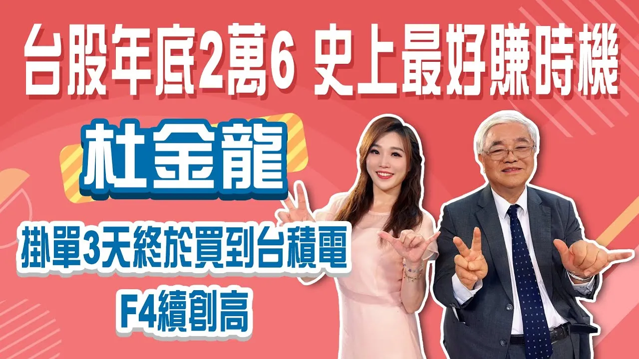 半導體關稅100%台積電免稅 利空出盡飆1180歷史新高！鴻海340元、廣達345元何時到？Stay Rich俞璘ft. #杜金龍20250807