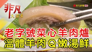 林家蔬菜羊肉爐