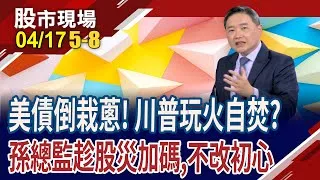 川普對等關稅的金融局勢 如何抓對投資節奏?美債怎麼做?面對行情劇烈波動 仍不改投資初心!孫總監趁股災加碼660萬