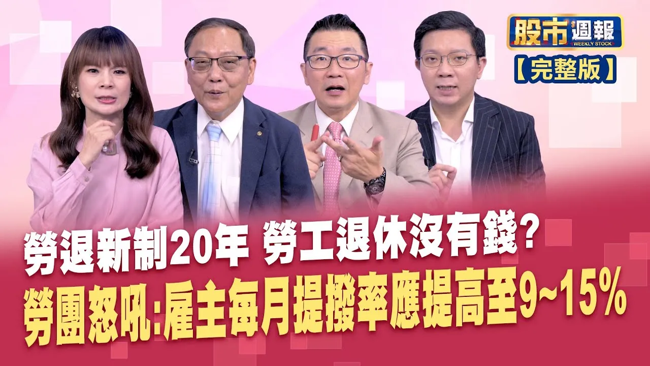勞退新制20週年! 你擔心退休金不夠花嗎?除息行情大作帳! 如何賺股息又賺價差?從台灣到全世界 川普關稅談判進度一次看!股市周報*曾鐘玉20250713-全(王文良X柯孟聰X李其展)