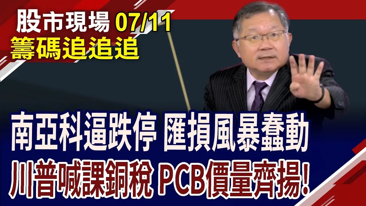 H1營收飛出新高 旺季加持航空股?"南科"一夢,夢醒時分 DRAM股小生怕怕?金居爆量.投信買南電 PCB向好?
