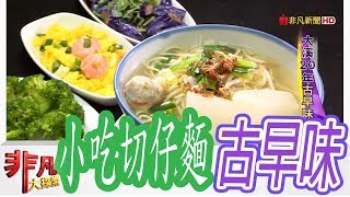 大溪切仔麵