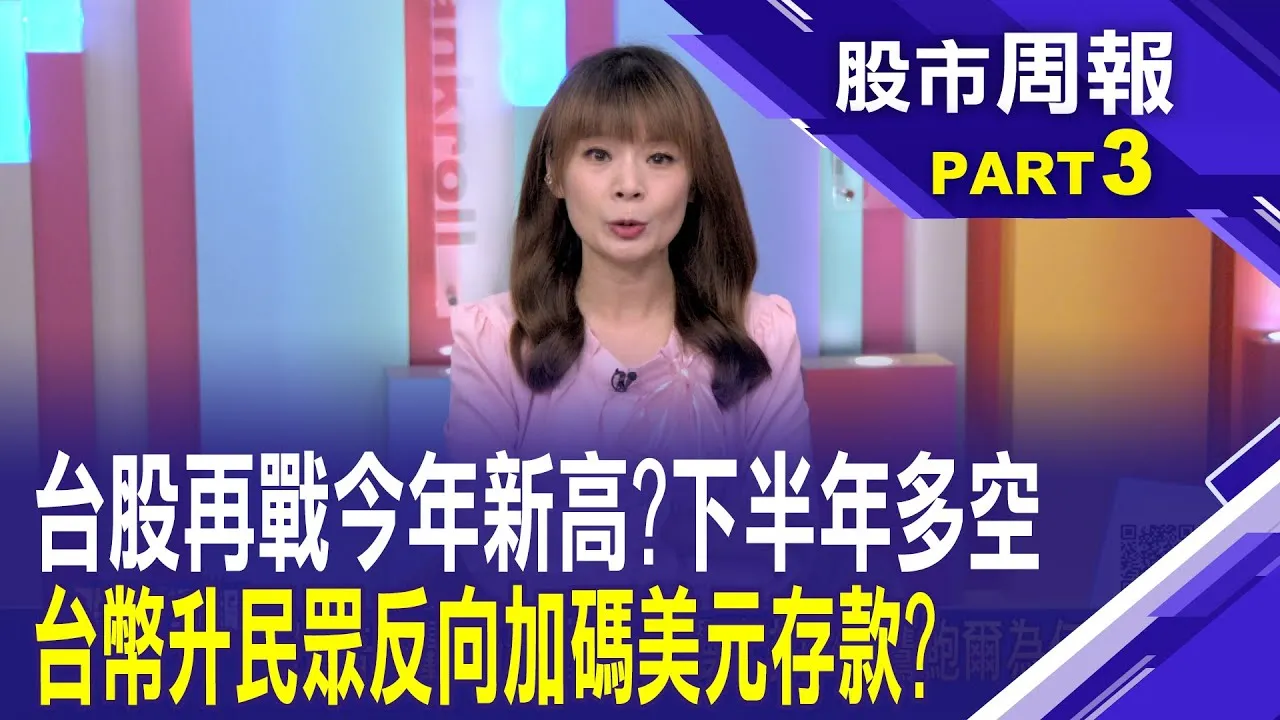 2025下半年多空變數:關稅.中東.聯準會.利率.匯率 大家都在等關稅倒數計時 綁手綁腳反而不敢買?股市周報*曾鐘玉20250629-3(柯孟聰) @ustvbiz