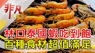 泰蝦PA滑水道泰國蝦吃到飽餐廳