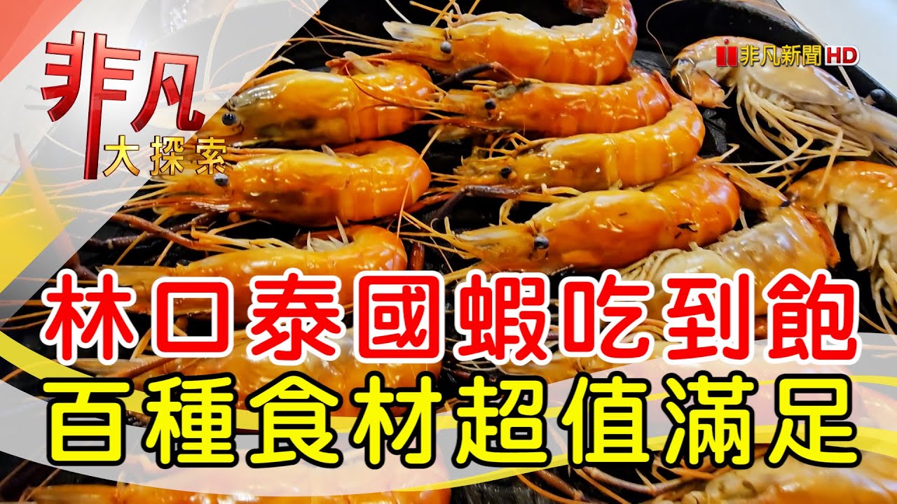 泰蝦PA滑水道泰國蝦吃到飽餐廳