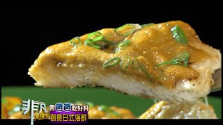 澎豐日本の原味料理 