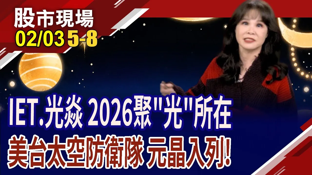 挾矽光子檢測黑馬之姿 光焱科技午馬年將紅紅火火?SpaceX供應鏈成員+TASA國家隊主力 元晶價值將不僅於此嗎?