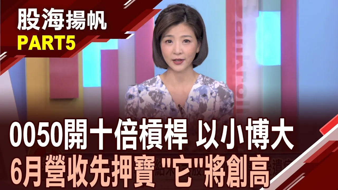 (有CC字幕)讓資金更有效率 0050能開十倍槓桿 真的假的? 六月營收創高股有誰?Q2財報績優生呼之欲出?20250628-5股海揚帆*王夢萍 王文良  龔鴻彬 @ustvbiz