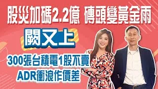 股災加碼2.2億 磚頭變黃金雨! 300張台積電1股不賣 ADR作價差! 2030年台積電上2千!Stay Rich俞璘20250501
