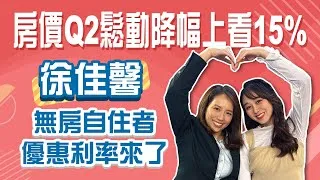 房價Q2鬆動跌幅恐上看15% 徐佳馨：無房自住買家優惠利率來了