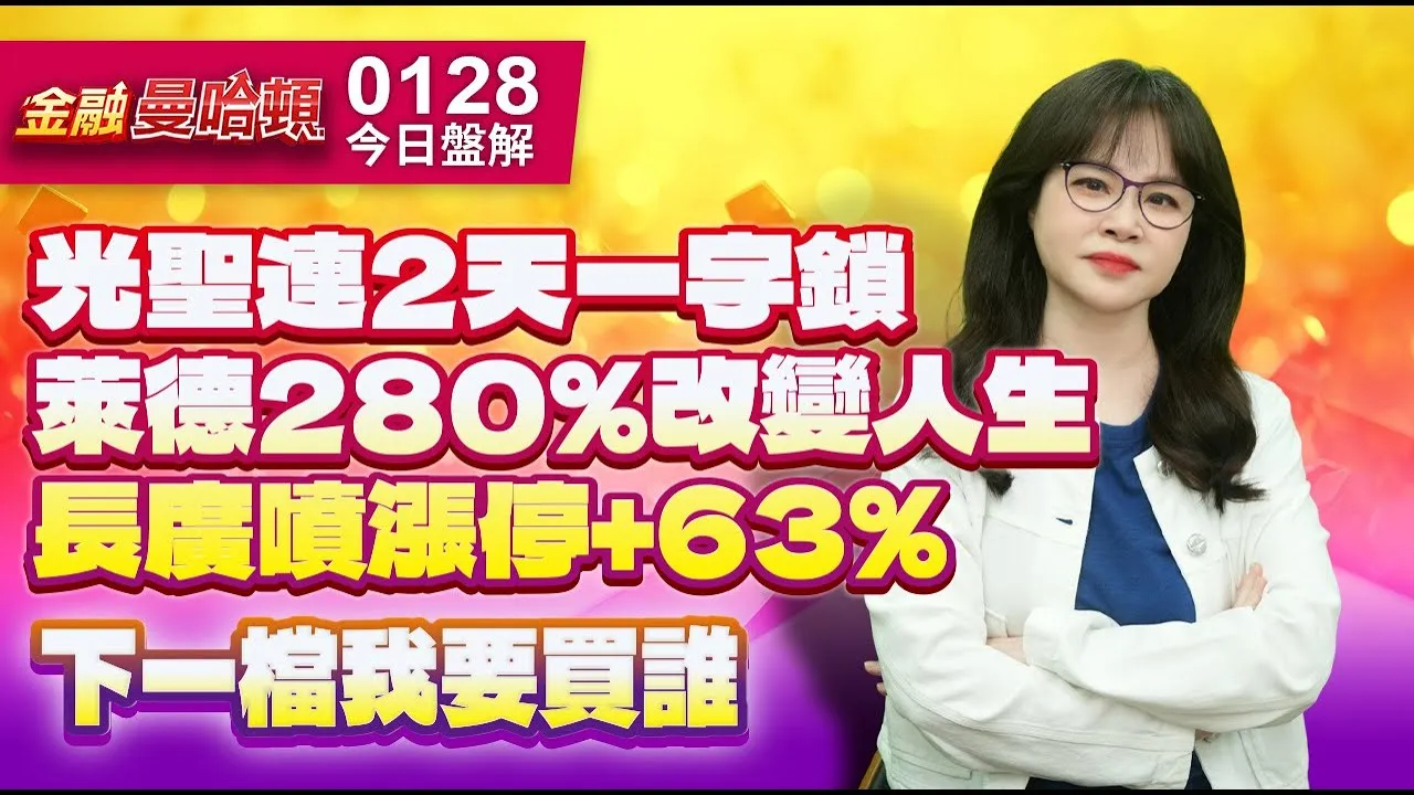 20260128金融曼哈頓 #阮蕙慈 #金融曼哈頓 #大華國際投顧