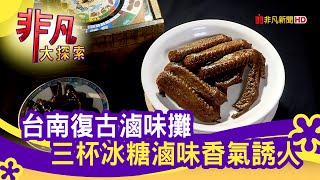 懷舊冰糖滷味