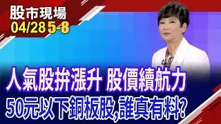 10檔人氣股誰漲真的?有真材實料?華經.大綜聚人氣 看門道or看熱鬧?廣達率先搶攻季線 掌兵符,率AI反攻?