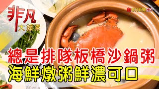 六必居潮州沙鍋粥