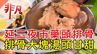 蔘源藥頭排骨