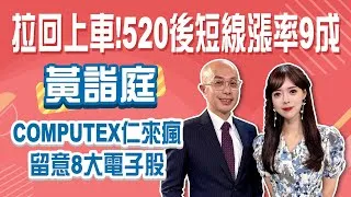 520抓上車時機 歷史經驗短線漲率9成! Computex仁來瘋 台股8大族群可留意 ! 關稅戰三劇本應戰Stay Rich周恬吏 ft. 黃詣庭20250515