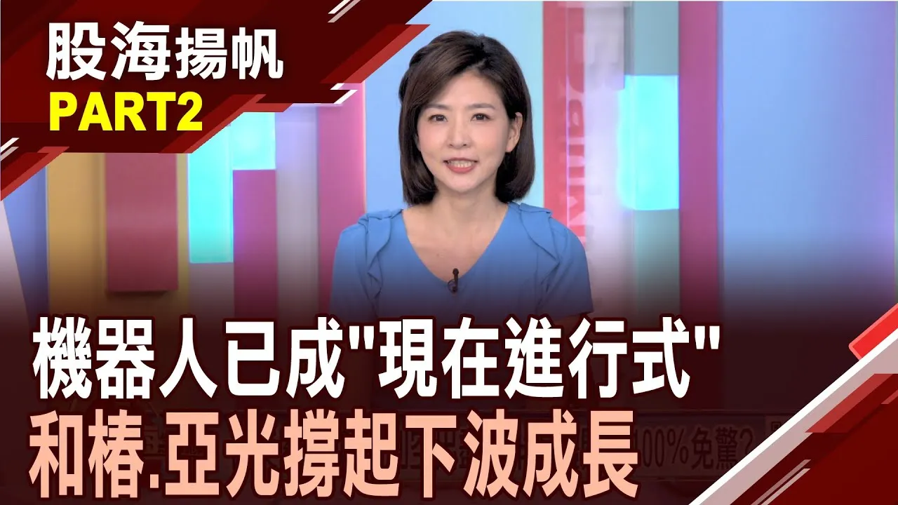 (有CC字幕)機器人不再是未來式 而是"現在進行式"?從科技概念走向商業變現 誰剛站上"起漲點"?20250809-2股海揚帆*王夢萍 龔鴻彬 @ustvbiz