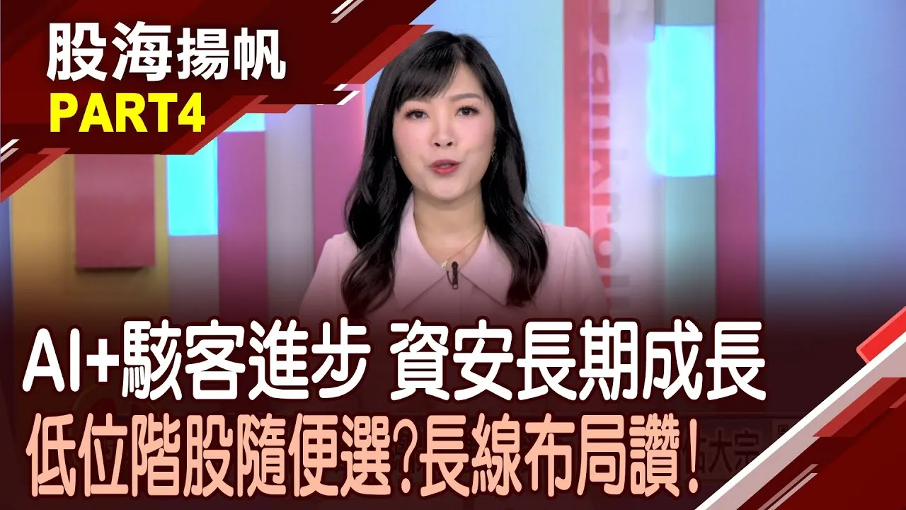 (有CC字幕)股本小籌碼輕 資安股不鳴則已.一鳴驚人?美恐攻影集”零日風暴”點燃資安防護火種?20250913-4股海揚帆*陳斯寧 王文良 @ustvbiz
