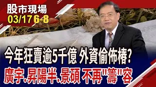 外資不只看高殖利率 成長好股才是王道?廣宇漲多了還能搶進?昇陽半跌到生命線,是禮物or刀子?