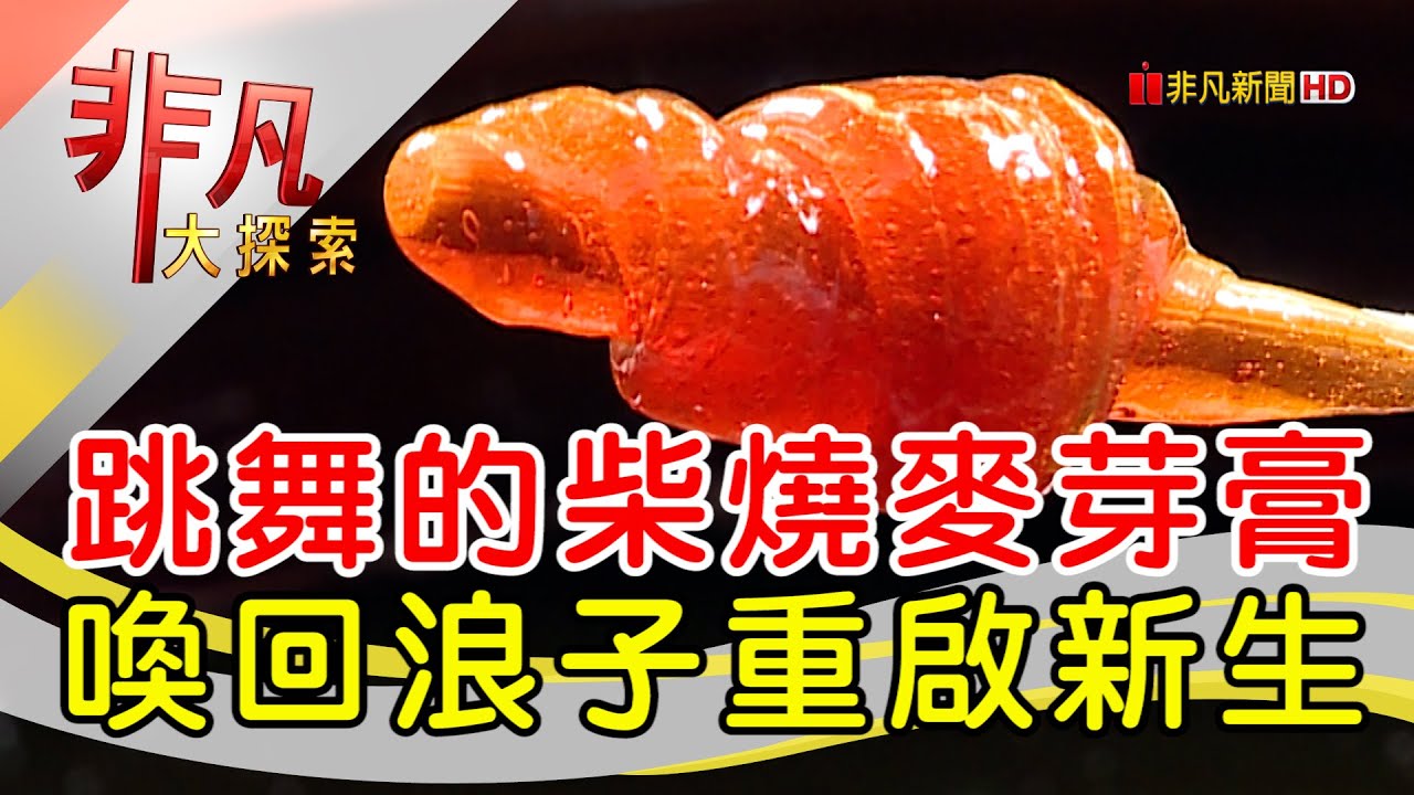 石碇竹柏苑手工柴燒麥芽膏