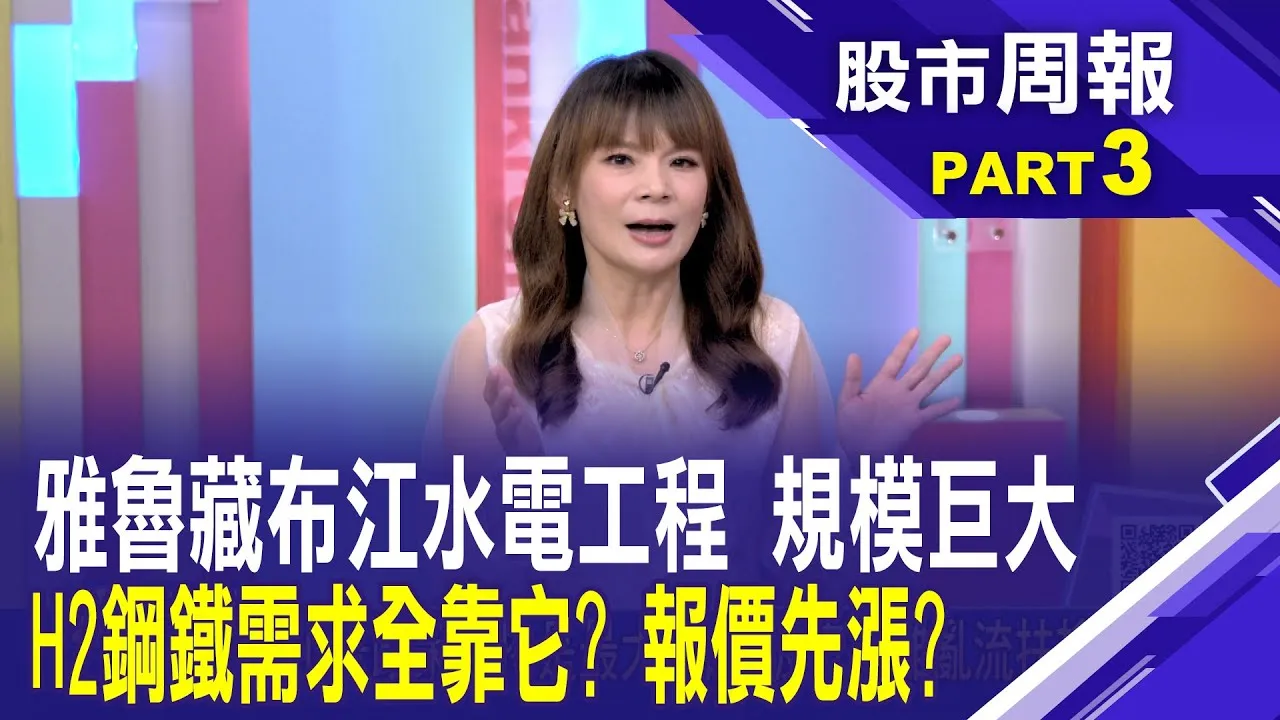雅魯藏布江下游水電工程來了!規模比三峽大霸大三倍!帶動鋼鐵 指日可待?股市周報*曾鐘玉20250810-3(孫嘉明) @ustvbiz​