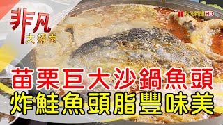 鮮美味沙鍋魚頭e餚館