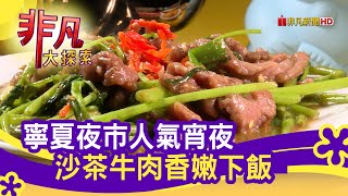 牛媽媽沙茶牛肉