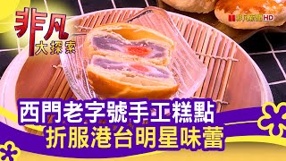 港記酥皇店