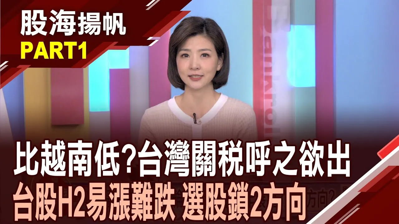 (有CC字幕)對等關稅最新情勢追蹤? 川普:不考慮延長暫緩期 AI需求持續強勁 有利台股行情"易漲難跌"?20250705-1股海揚帆*王夢萍 胡毓棠 @ustvbiz