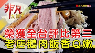 大全鵝肉專門店