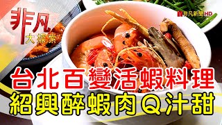 活醉蝦海鮮