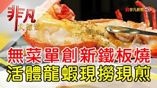 儛心創鐵板燒