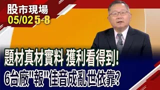 Q1財報大成長 實打實有"績"力?阿文師點名6檔績優好股 攬牢牢,別隨便賣!台光電股價重回多頭成長軌道!