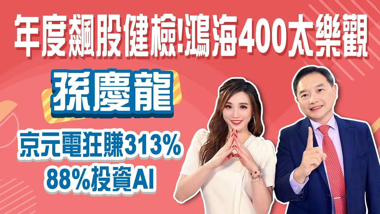 衝破2萬9超強封關秀 過年前先落袋？2026下一檔「倍數成長股」曝光？鴻海400元太瘋狂？Stay Rich俞璘 ft.#孫慶龍20260101